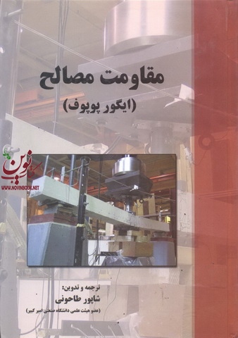 مقاومت مصالح ایگور پوپوف با ترجمه ی شاپور طاحونی انتشارات پارس آیین